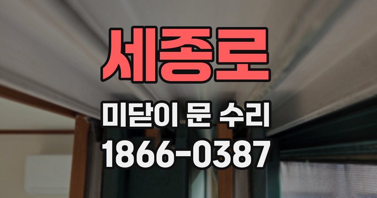 세종로 미닫이 문 수리