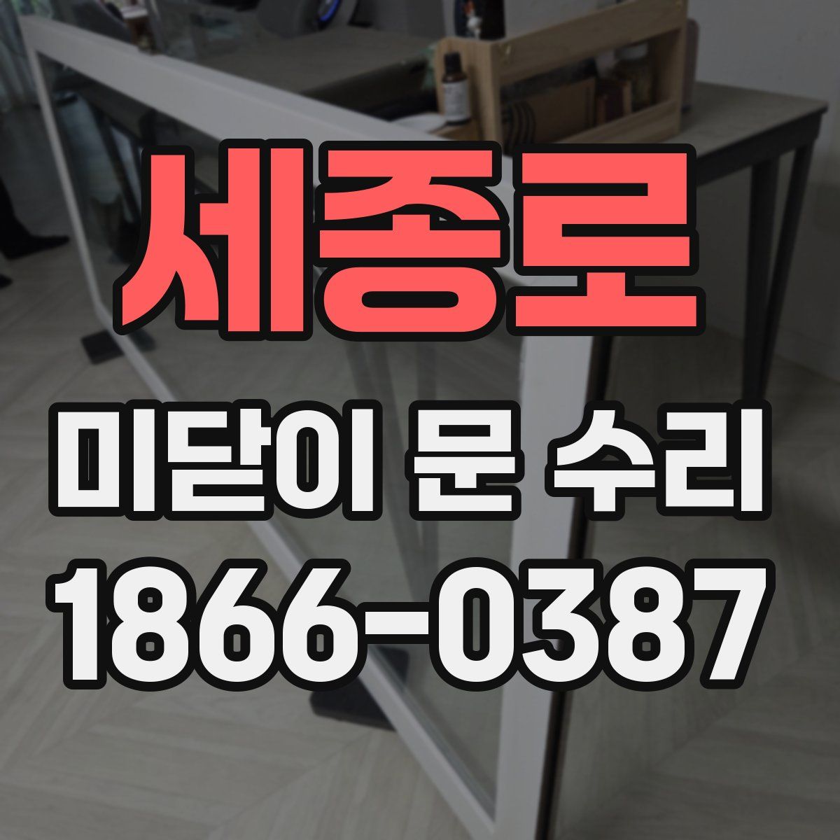 세종로 미닫이 문 수리