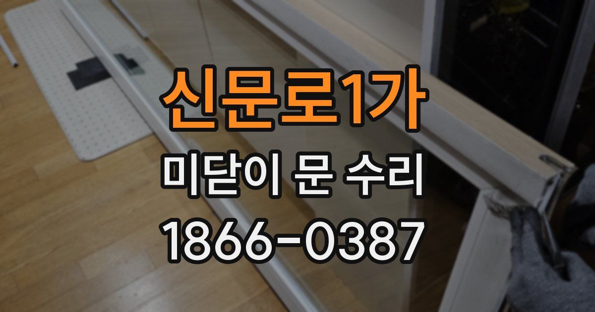 신문로1가 미닫이 문 수리