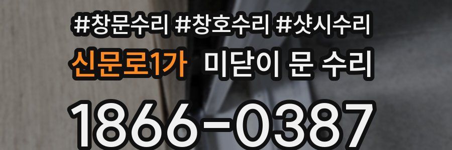 신문로1가 미닫이 문 수리