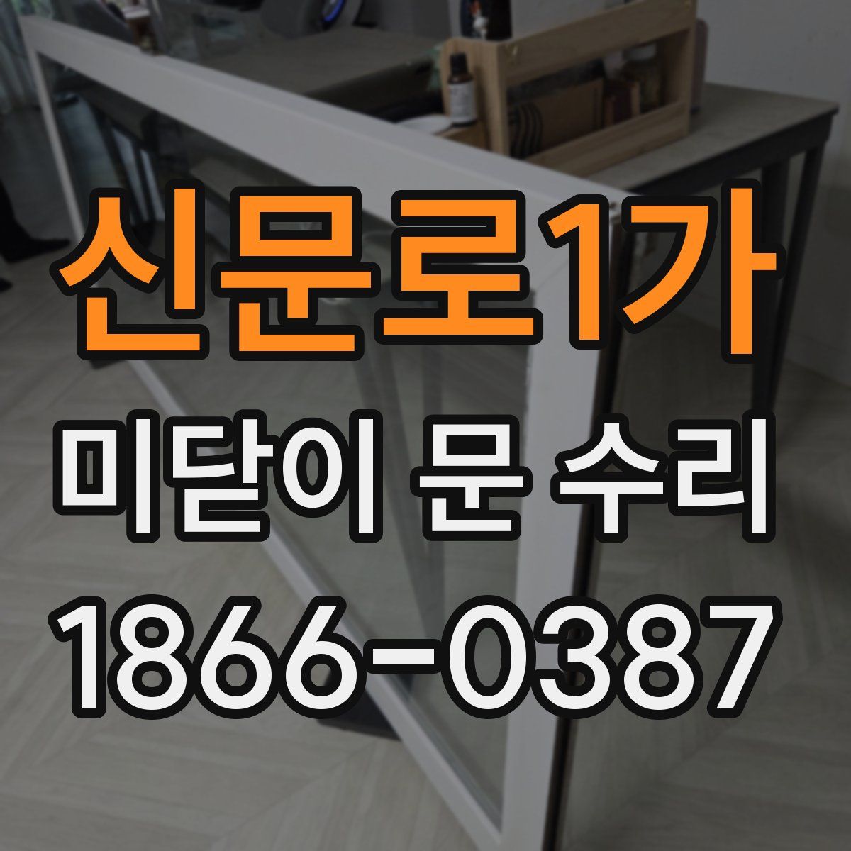 신문로1가 미닫이 문 수리
