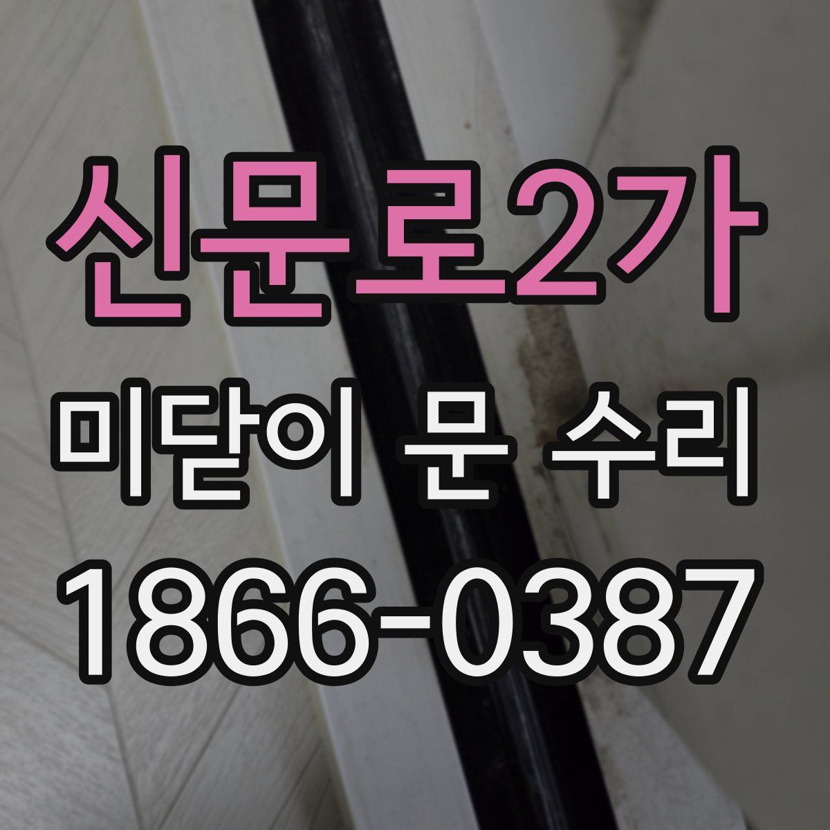 신문로2가 미닫이 문 수리