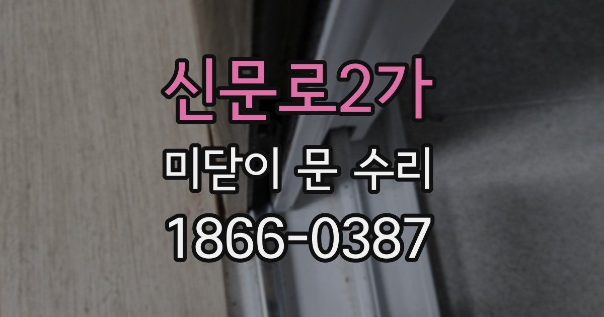 신문로2가 미닫이 문 수리