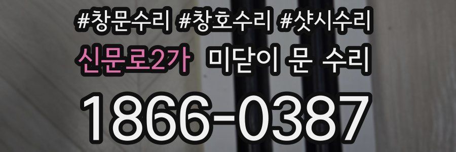 신문로2가 미닫이 문 수리