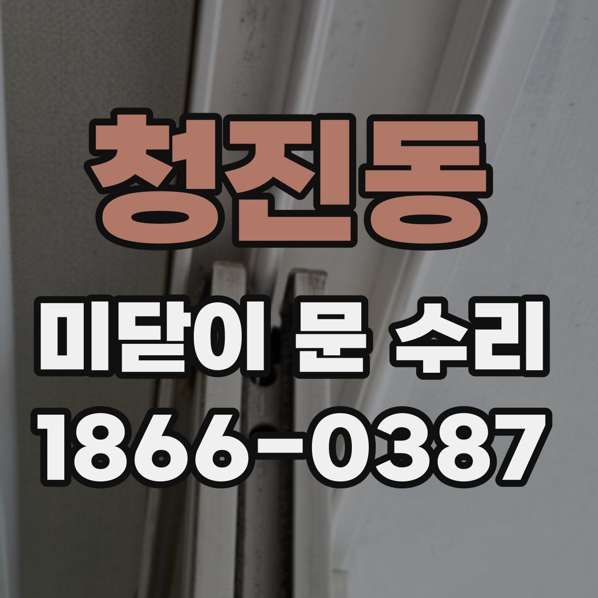 청진동 미닫이 문 수리