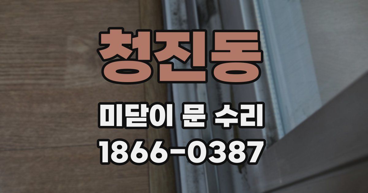 청진동 미닫이 문 수리