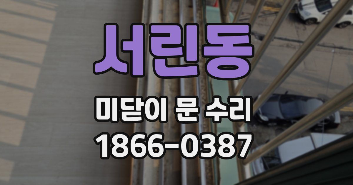 서린동 미닫이 문 수리