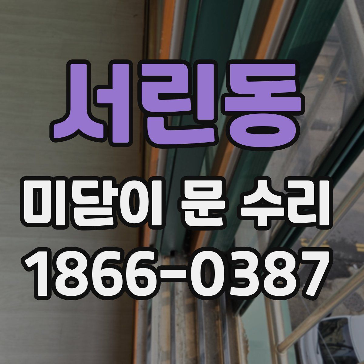 서린동 미닫이 문 수리
