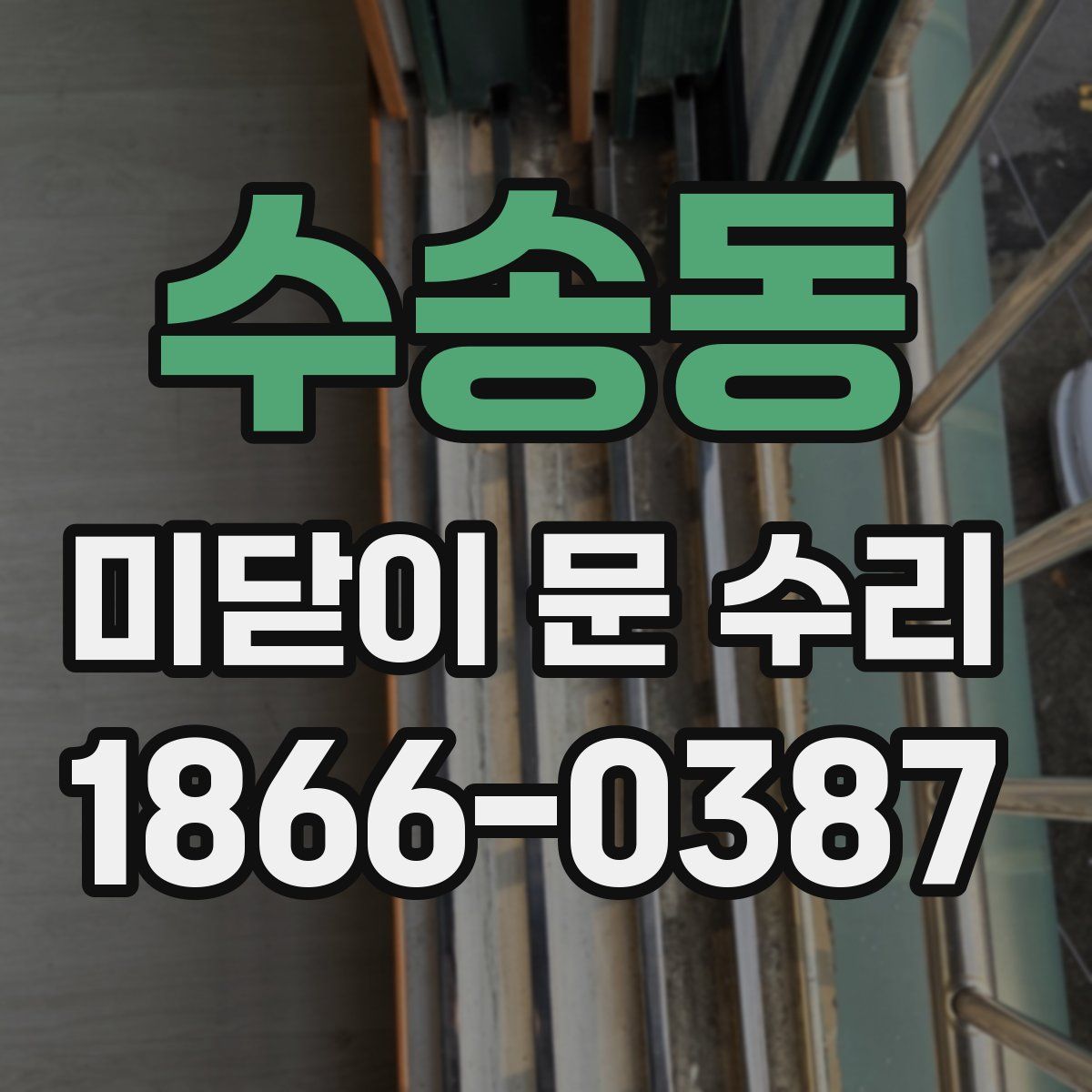 수송동 미닫이 문 수리
