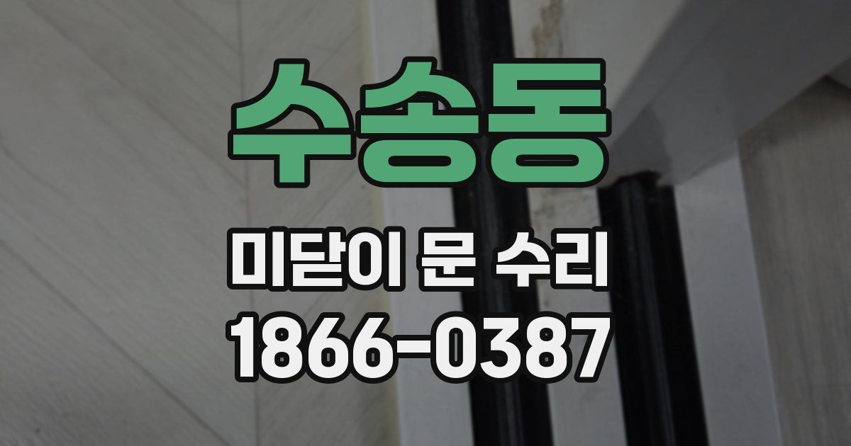 수송동 미닫이 문 수리