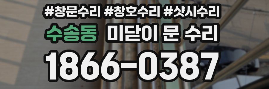 수송동 미닫이 문 수리