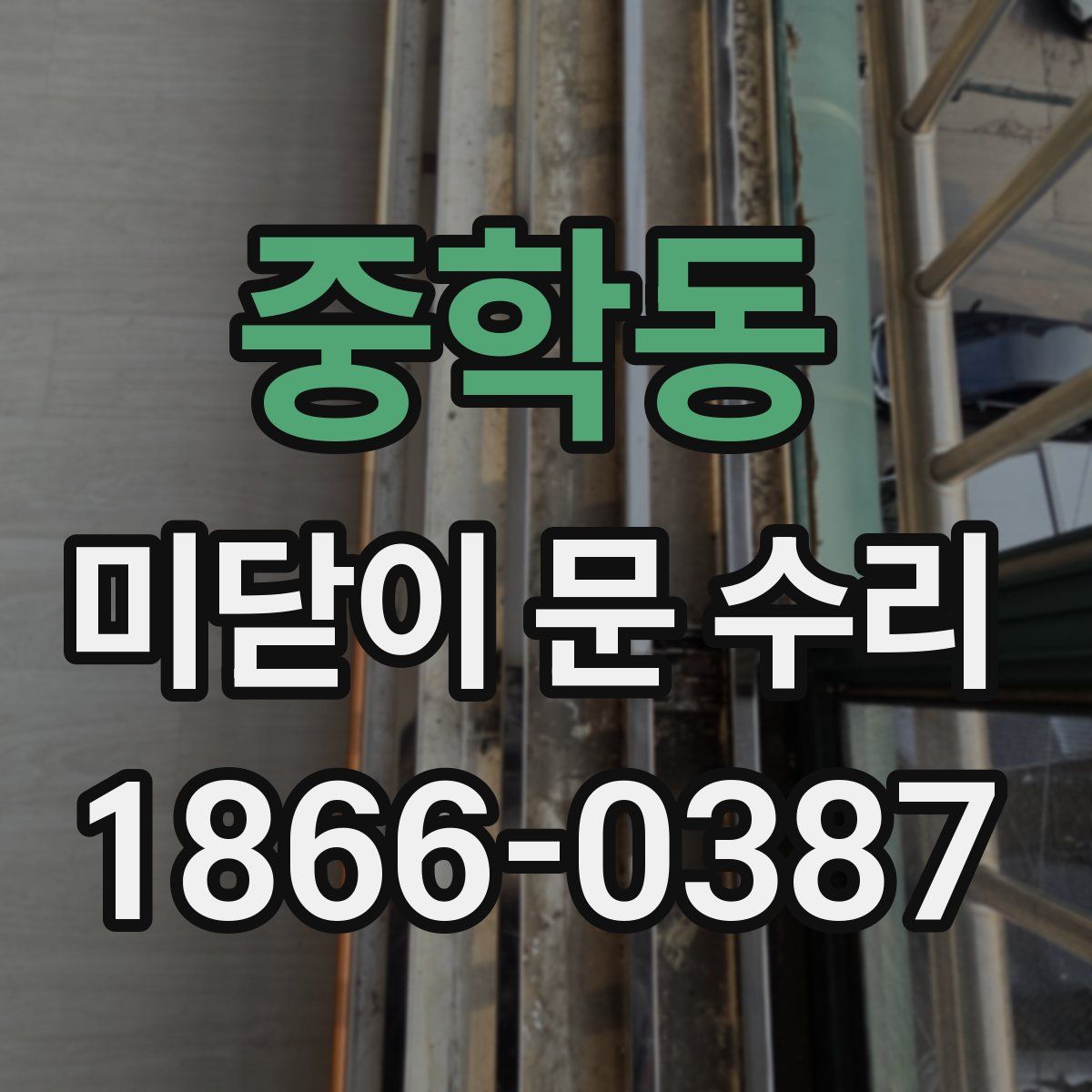 중학동 미닫이 문 수리