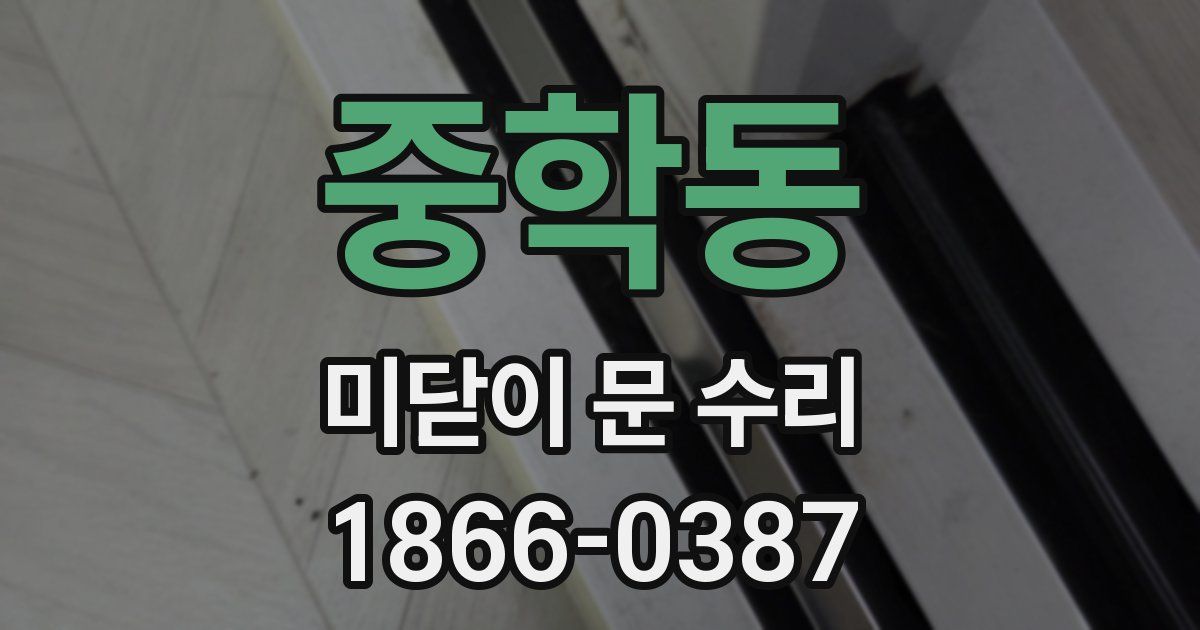 중학동 미닫이 문 수리