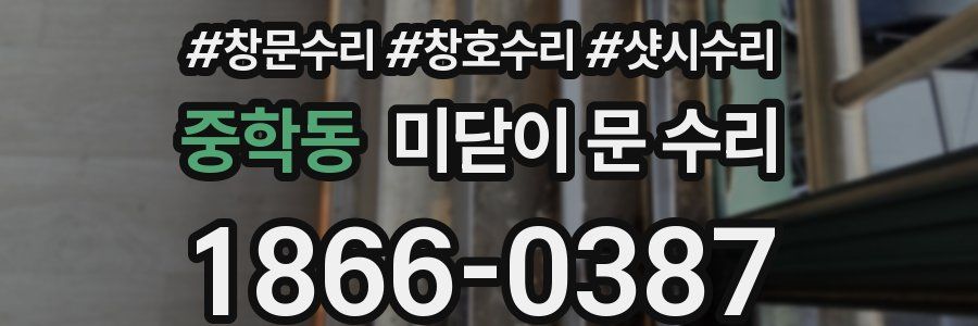 중학동 미닫이 문 수리