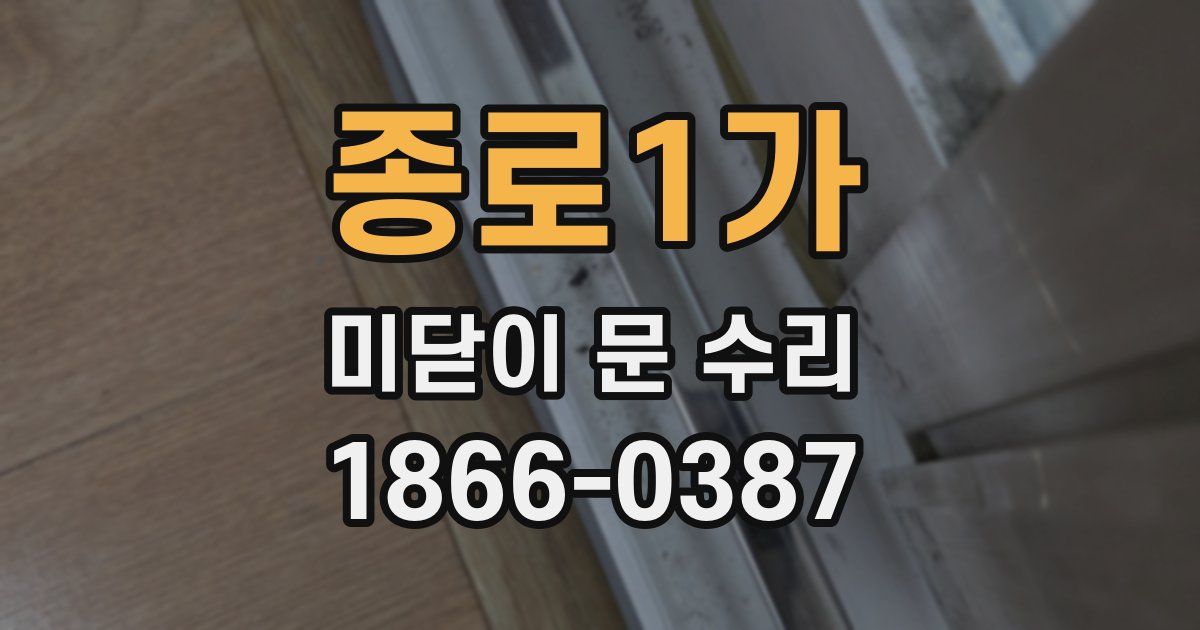 종로1가 미닫이 문 수리