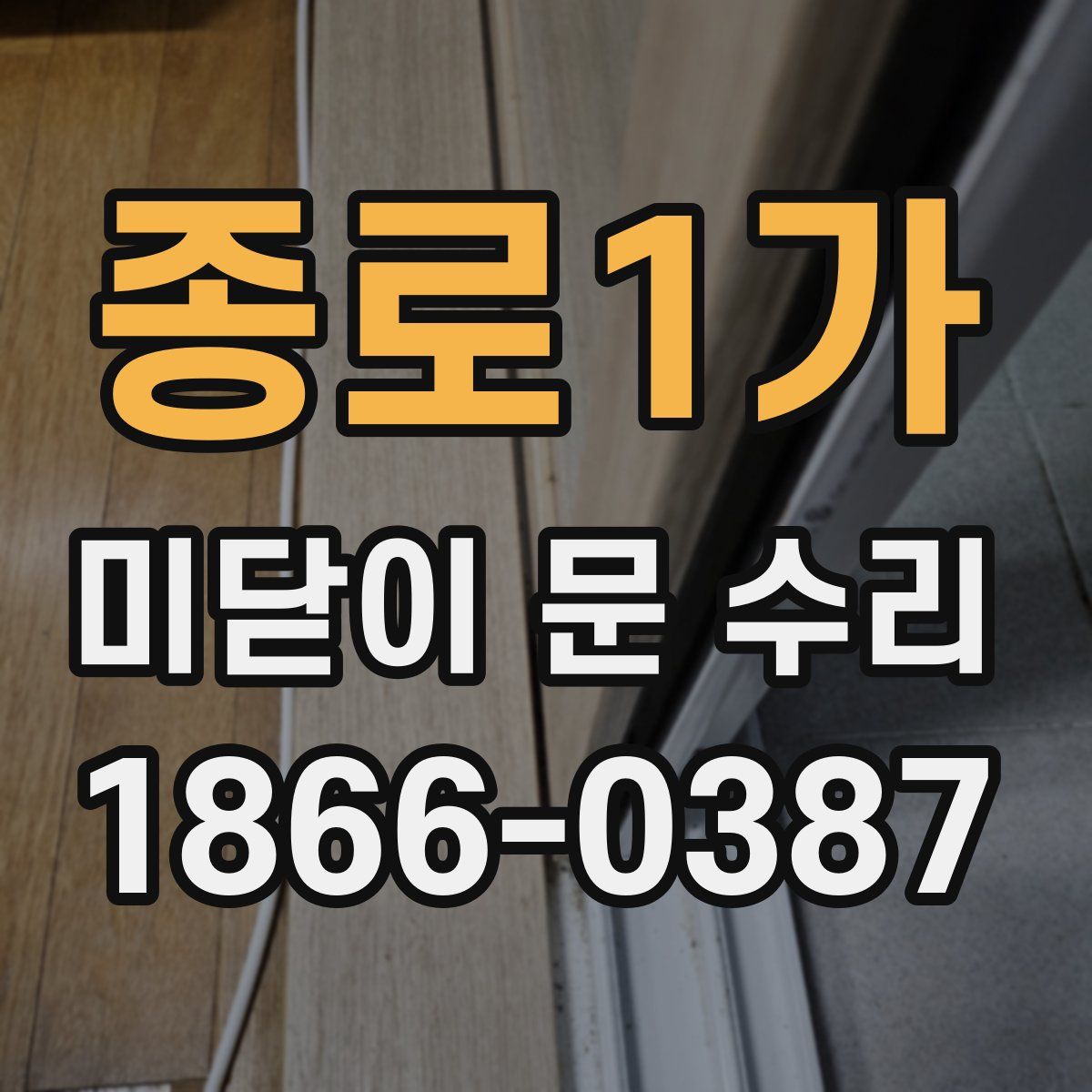 종로1가 미닫이 문 수리