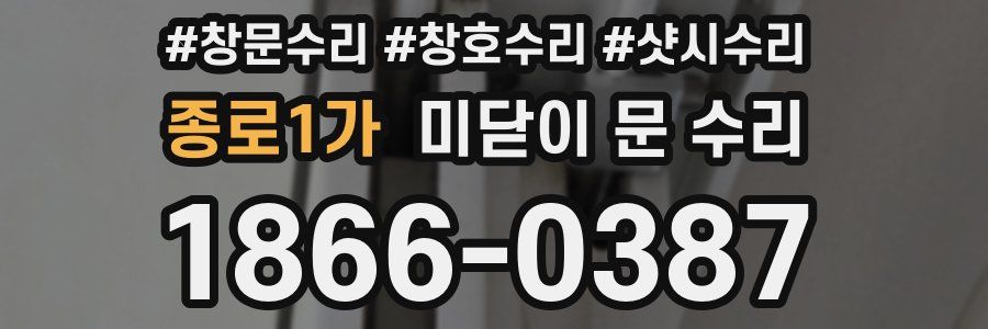 종로1가 미닫이 문 수리