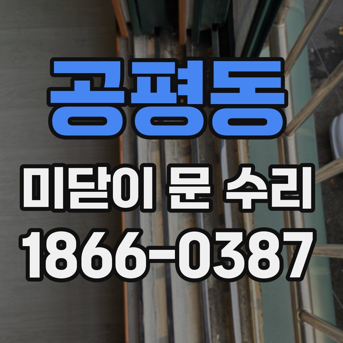 공평동 미닫이 문 수리