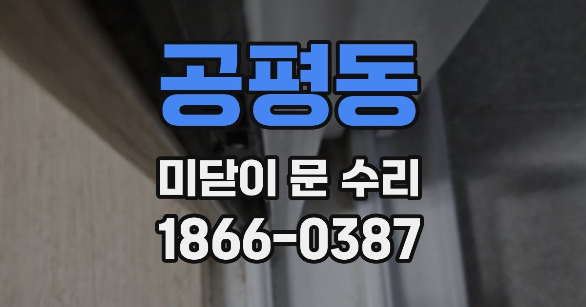 공평동 미닫이 문 수리