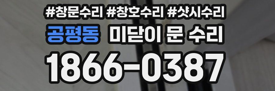 공평동 미닫이 문 수리