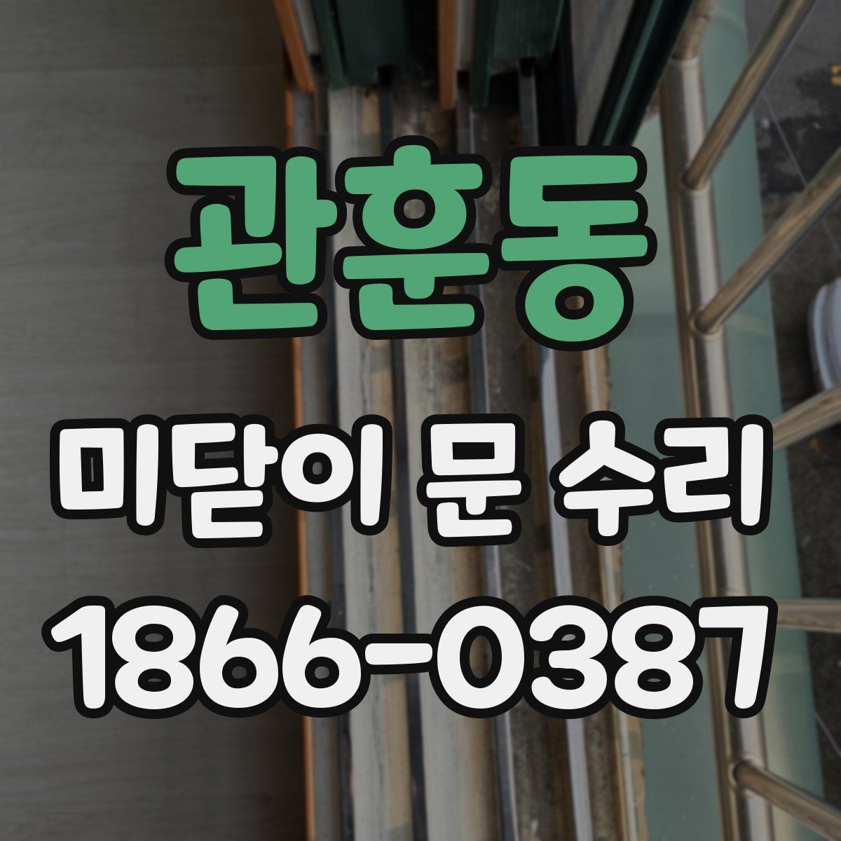관훈동 미닫이 문 수리