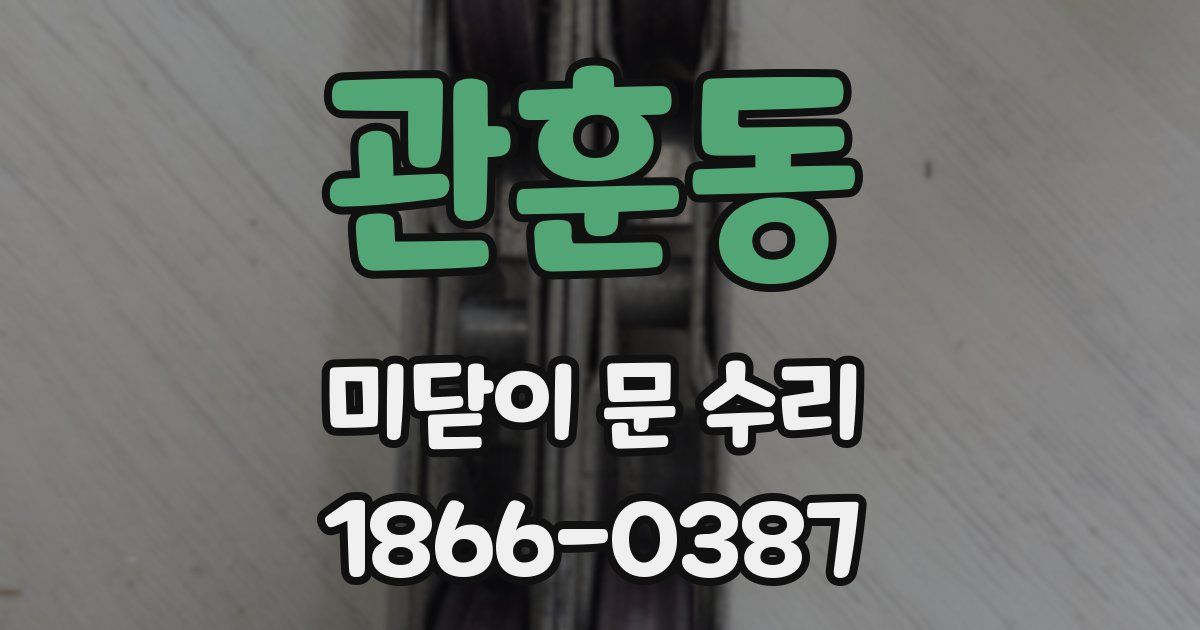 관훈동 미닫이 문 수리