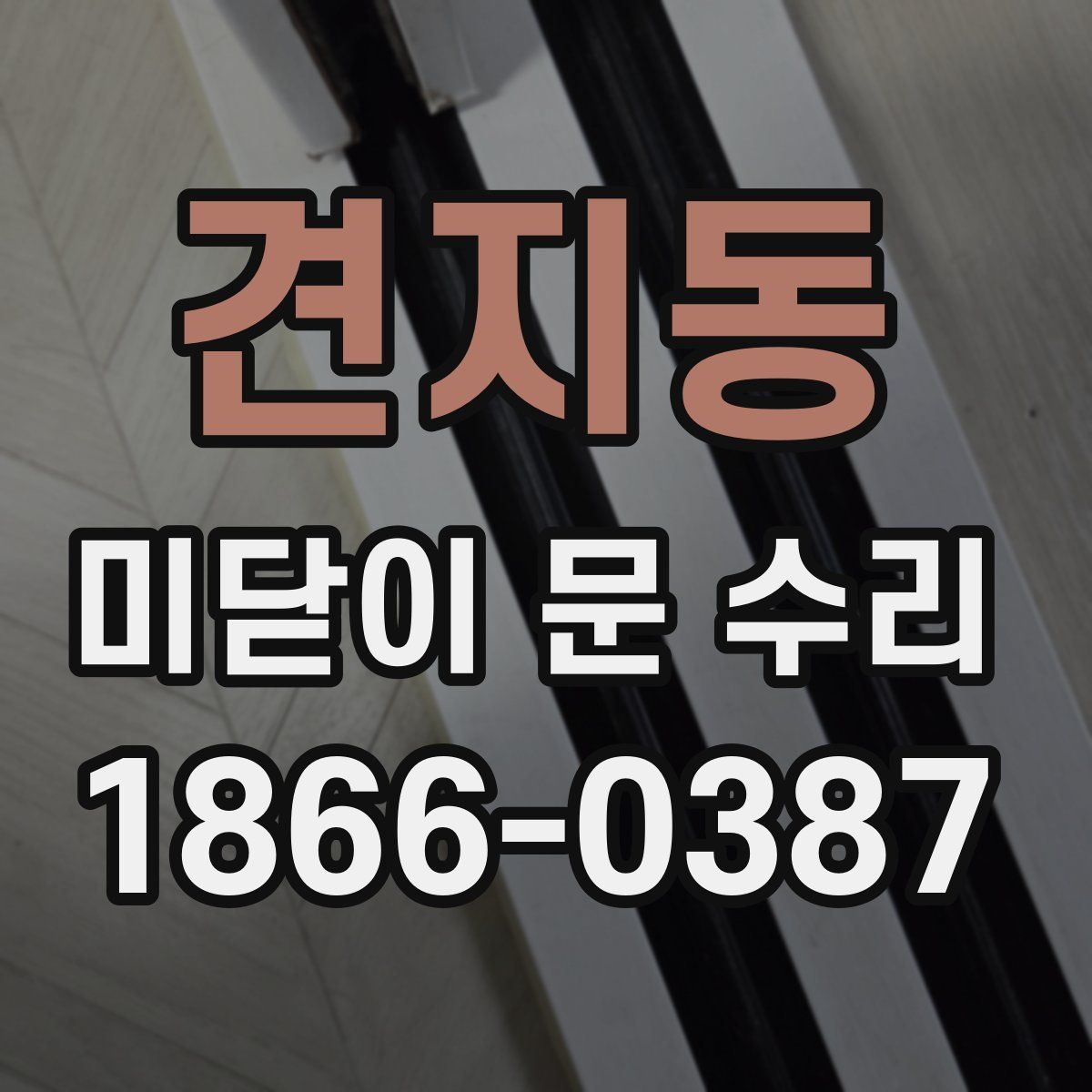 견지동 미닫이 문 수리