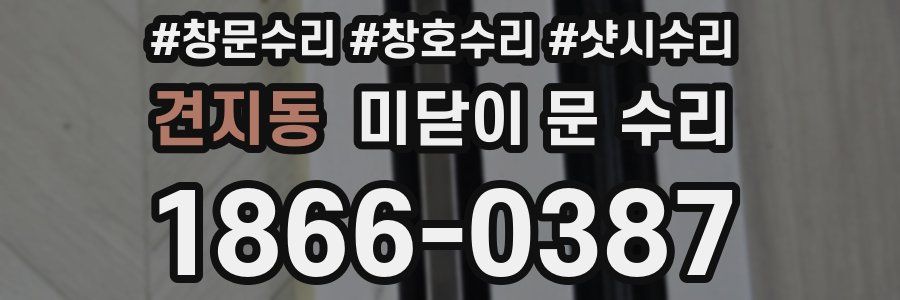견지동 미닫이 문 수리