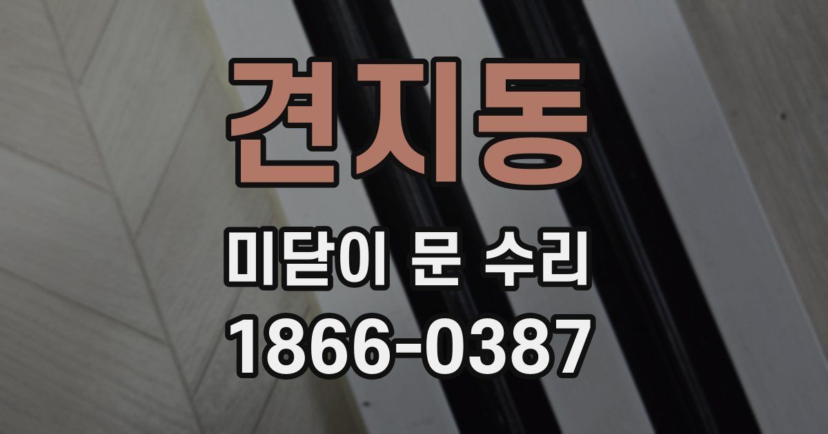 견지동 미닫이 문 수리