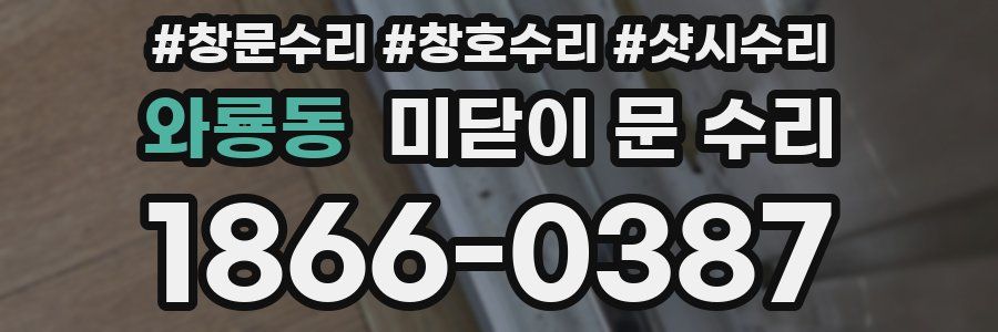 와룡동 미닫이 문 수리