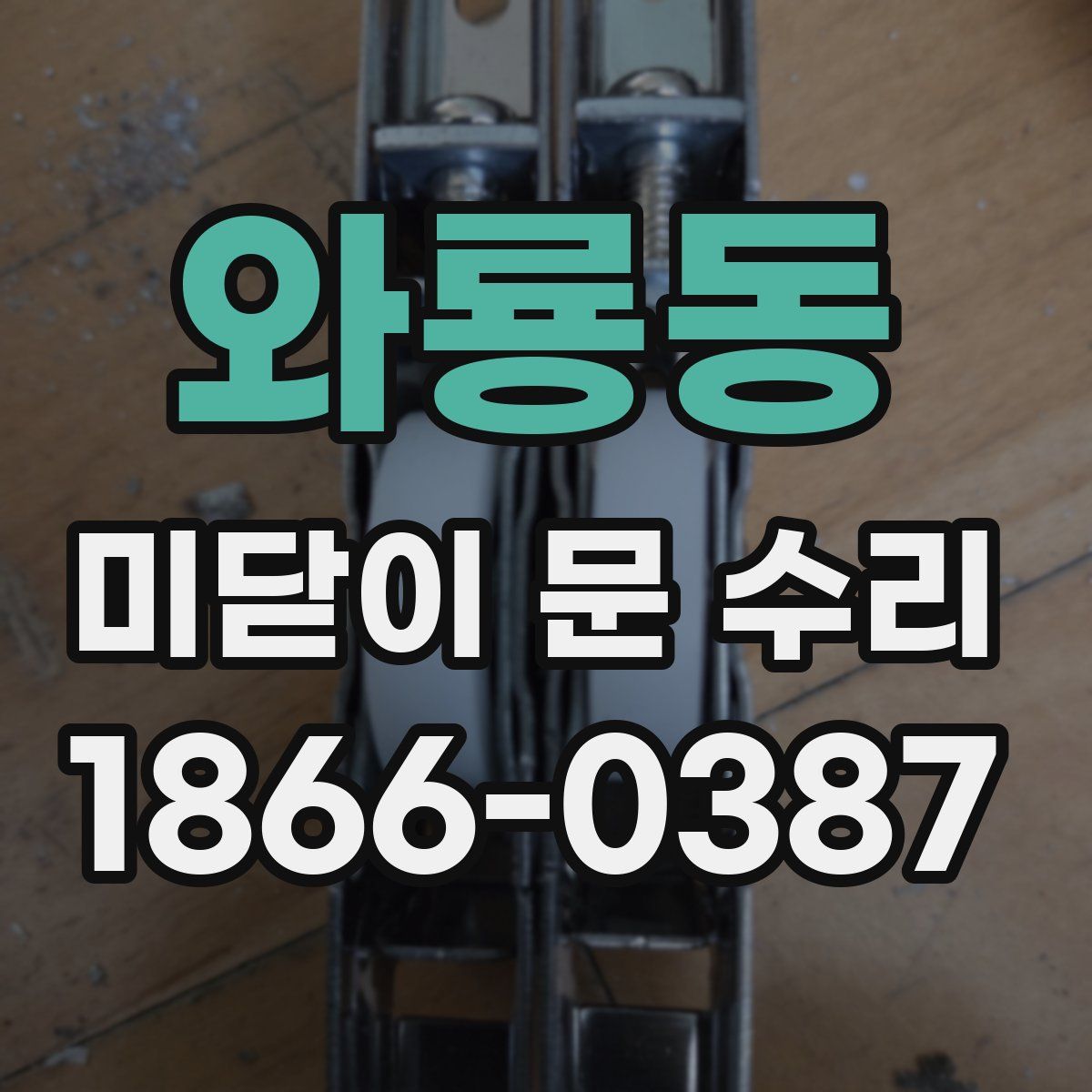 와룡동 미닫이 문 수리