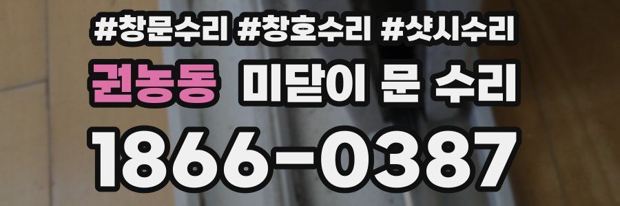 권농동 미닫이 문 수리