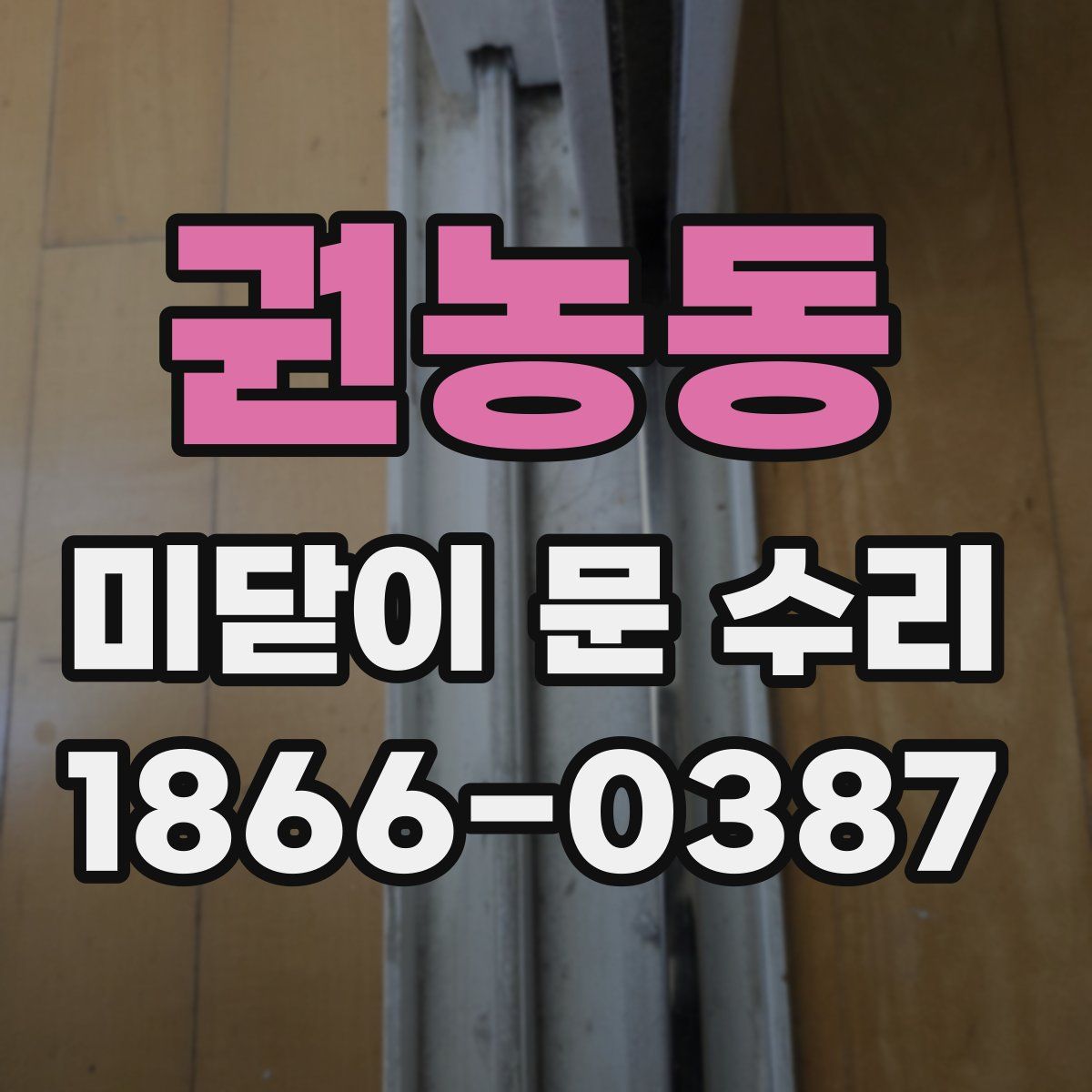 권농동 미닫이 문 수리
