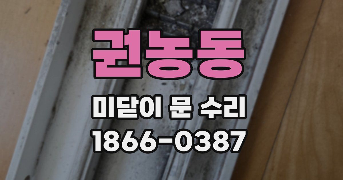 권농동 미닫이 문 수리