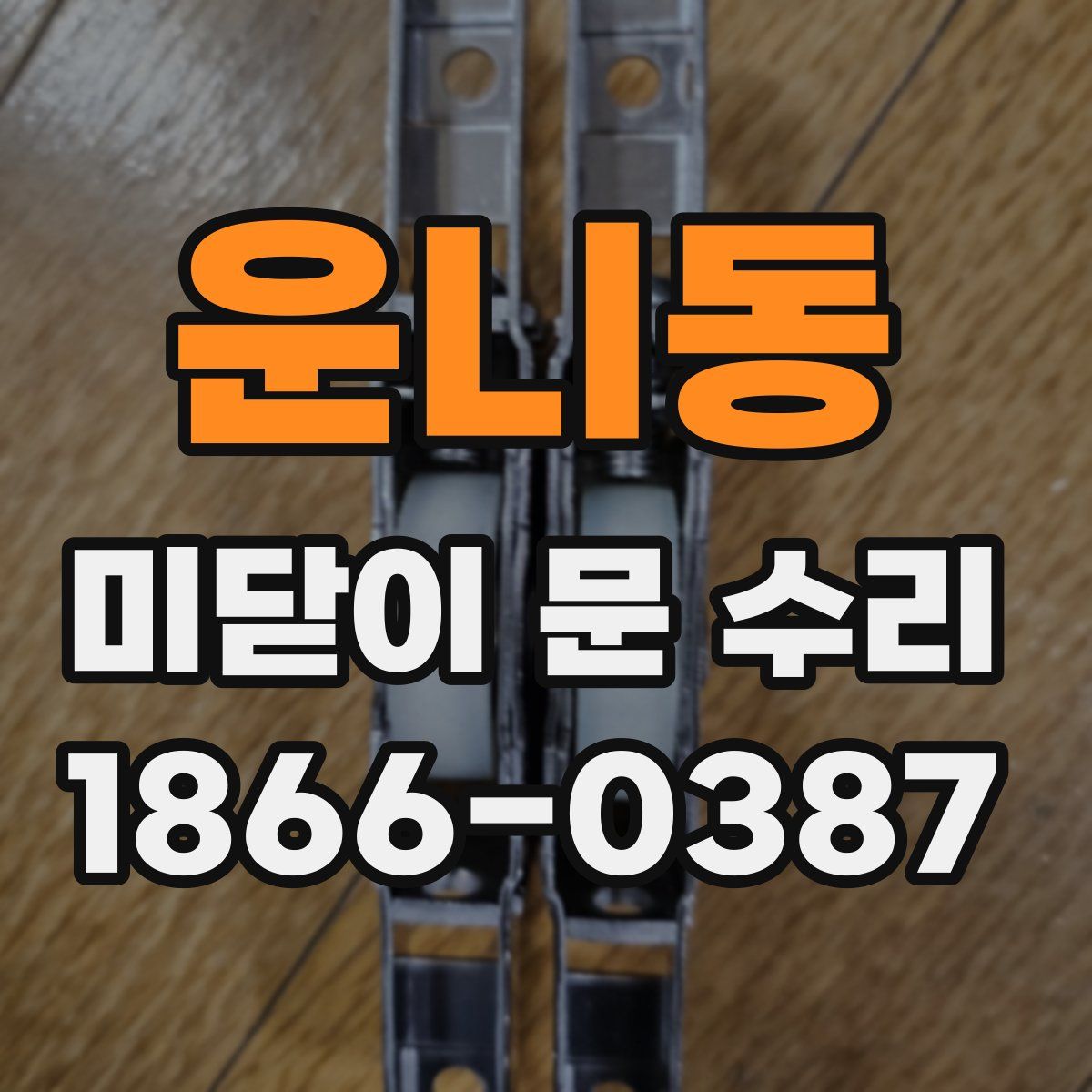 운니동 미닫이 문 수리