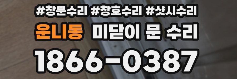 운니동 미닫이 문 수리