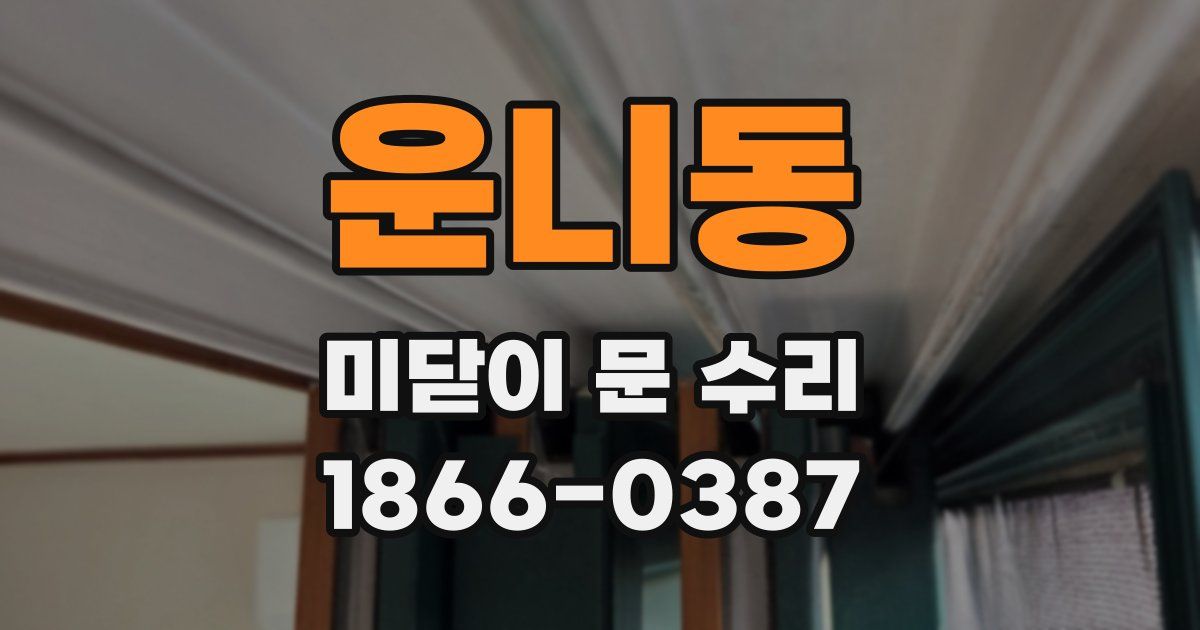 운니동 미닫이 문 수리