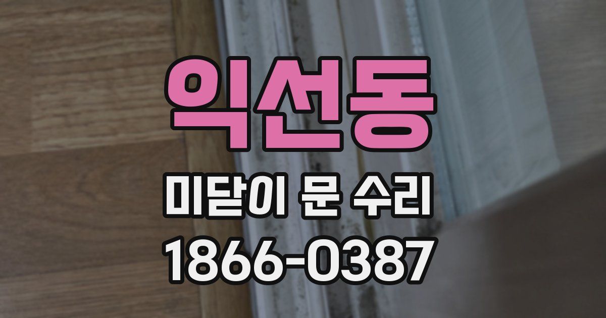 익선동 미닫이 문 수리