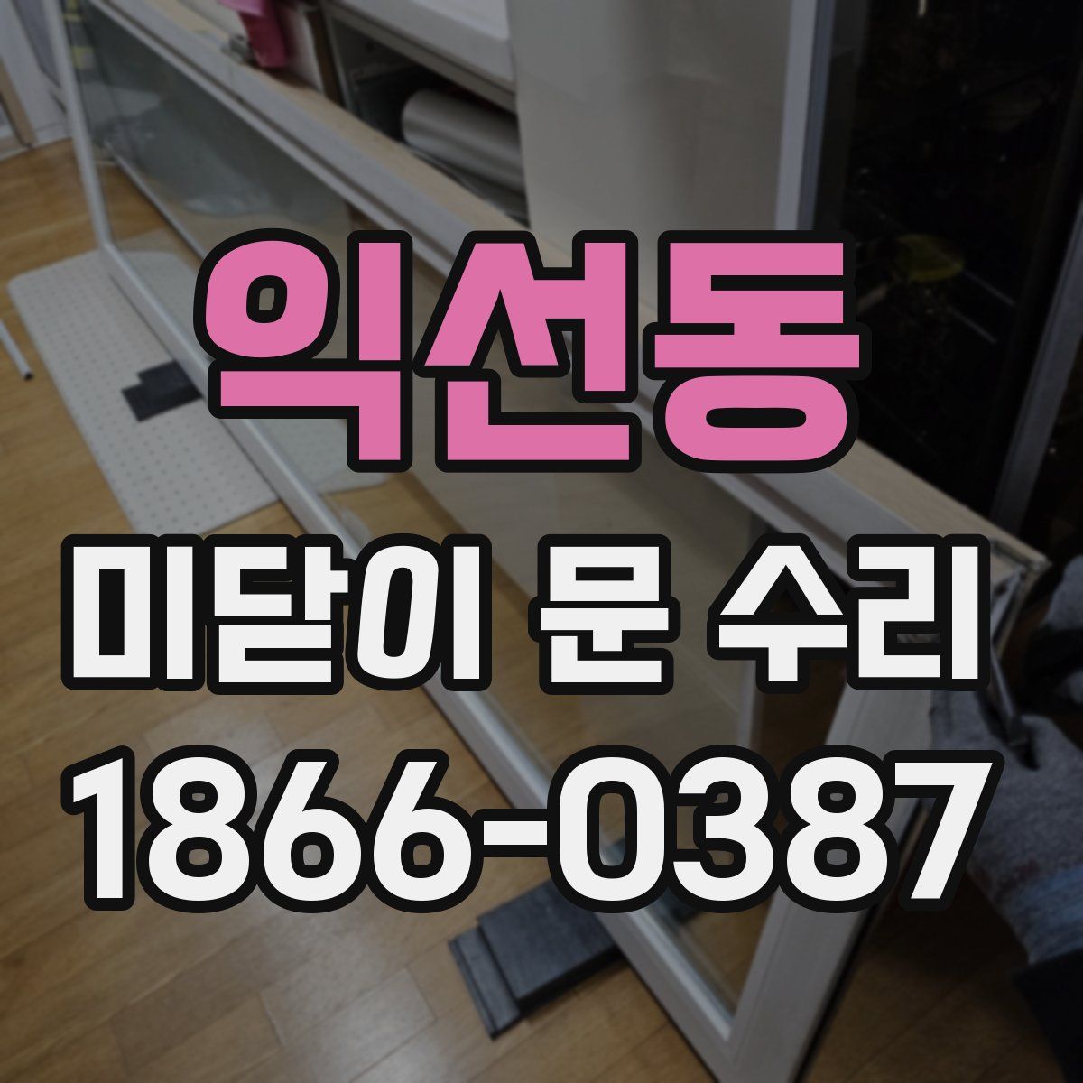 익선동 미닫이 문 수리