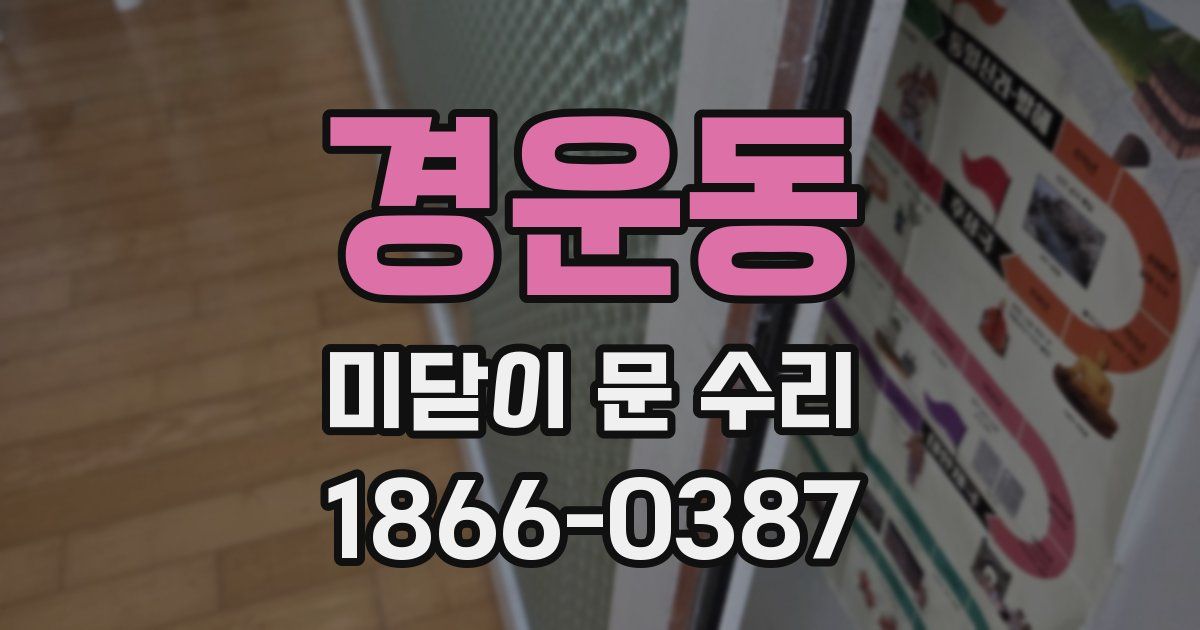 경운동 미닫이 문 수리