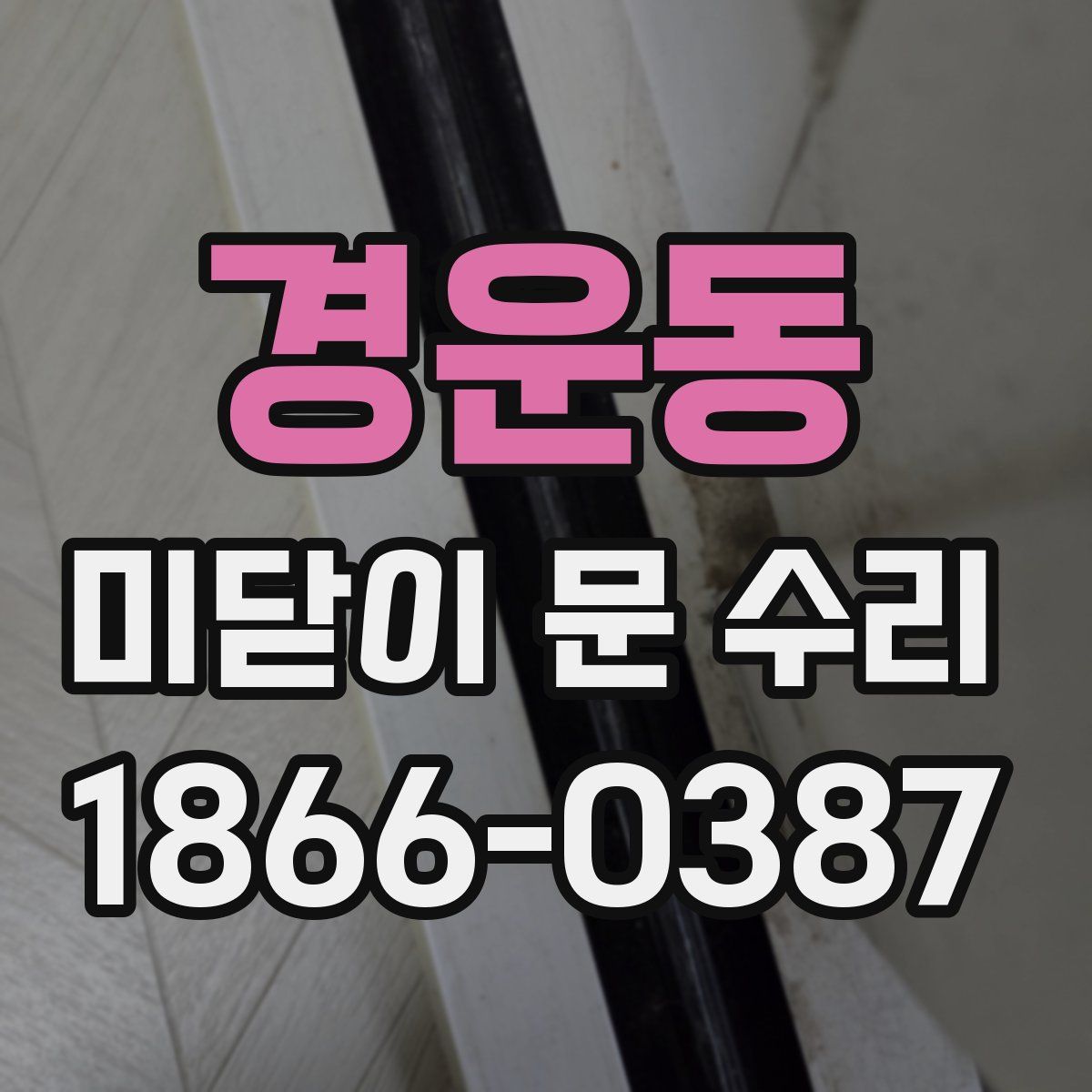 경운동 미닫이 문 수리