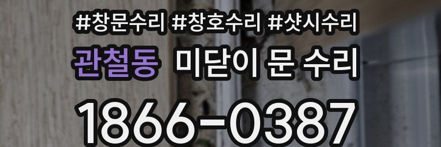 관철동 미닫이 문 수리
