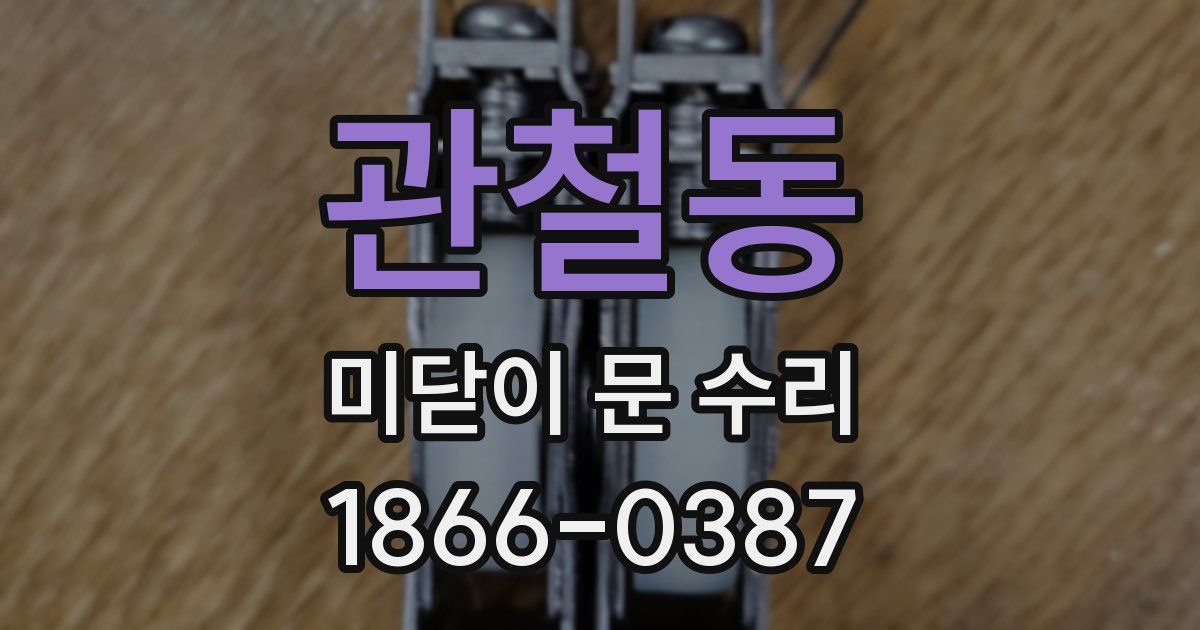 관철동 미닫이 문 수리