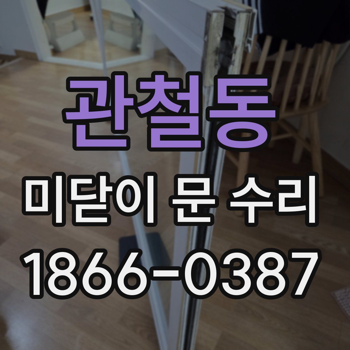 관철동 미닫이 문 수리