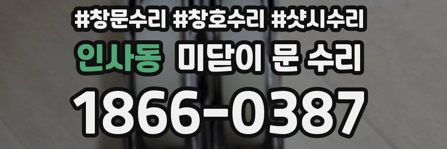 인사동 미닫이 문 수리