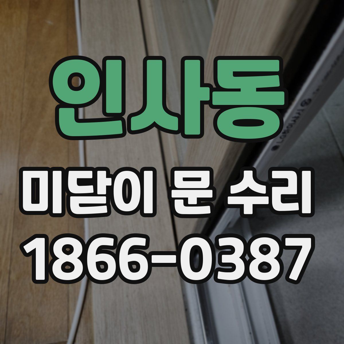 인사동 미닫이 문 수리