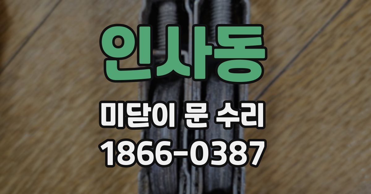 인사동 미닫이 문 수리