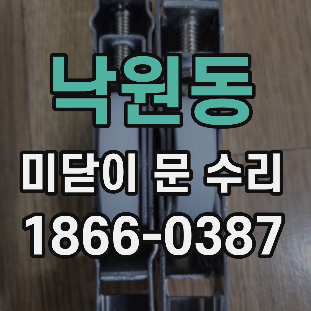 낙원동 미닫이 문 수리