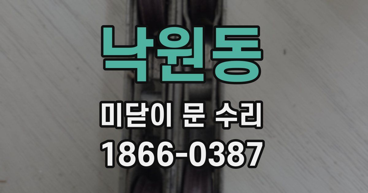 낙원동 미닫이 문 수리