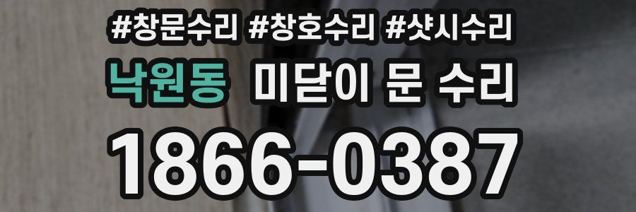 낙원동 미닫이 문 수리